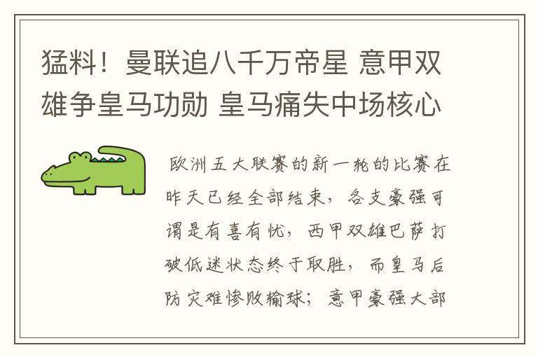 猛料!曼联追八千万帝星 意甲双雄争皇马功勋 皇马痛失中场核心