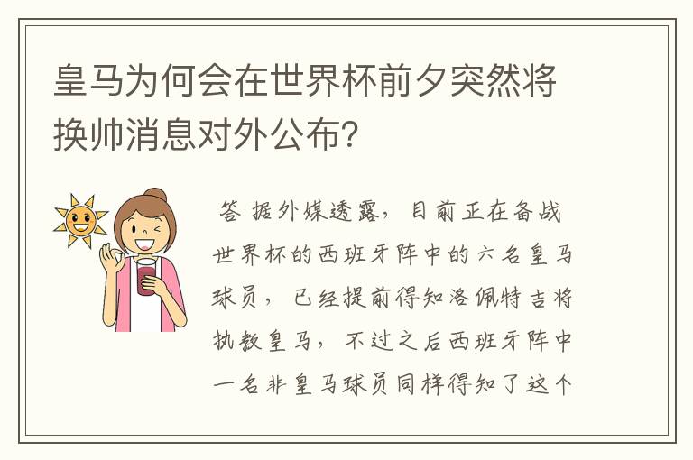皇马为何会在世界杯前夕突然将换帅消息对外公布?