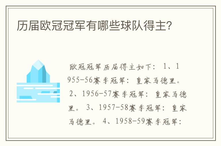 历届欧冠冠军有哪些球队得主?