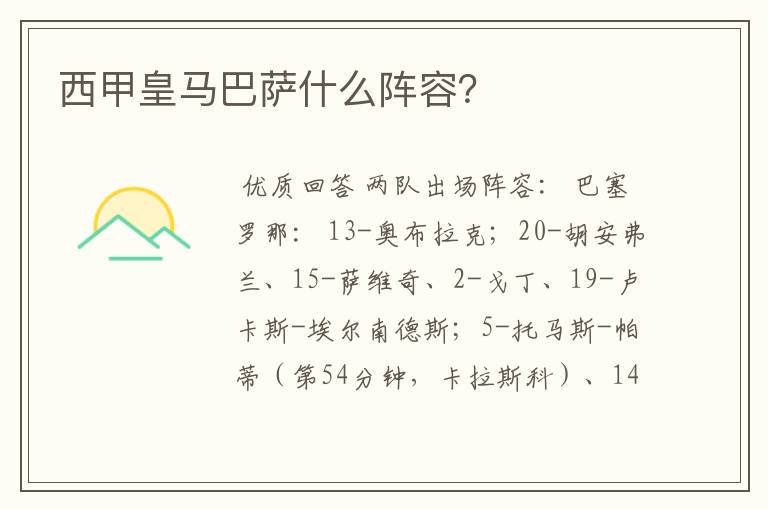 西甲皇马巴萨什么阵容?