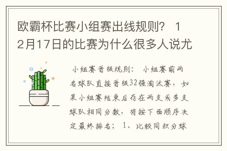 欧霸杯比赛小组赛出线规则? 12月17日的比赛为什么很多人说尤文出线了。如果尤文3:0曼城,而莱克输了,那