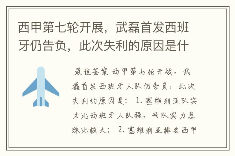 西甲第七轮开展,武磊首发西班牙仍告负,此次失利的原因是什么?
