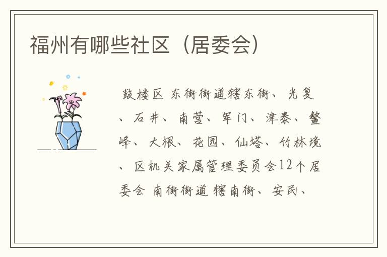 福州有哪些社区(居委会)