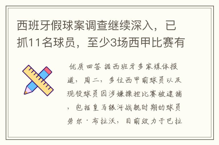西班牙假球案调查继续深入,已抓11名球员,至少3场西甲比赛有假