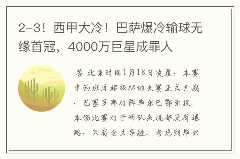 2-3!西甲大冷!巴萨爆冷输球无缘首冠,4000万巨星成罪人