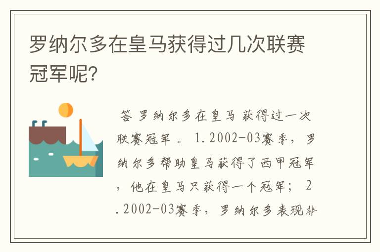 罗纳尔多在皇马获得过几次联赛冠军呢?