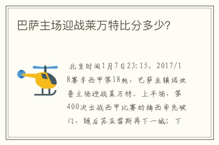 巴萨主场迎战莱万特比分多少?