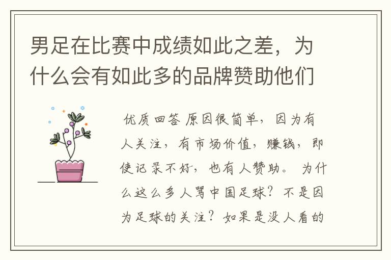 男足在比赛中成绩如此之差,为什么会有如此多的品牌赞助他们?