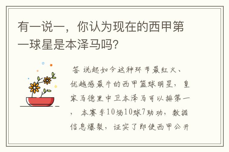 有一说一,你认为现在的西甲第一球星是本泽马吗?