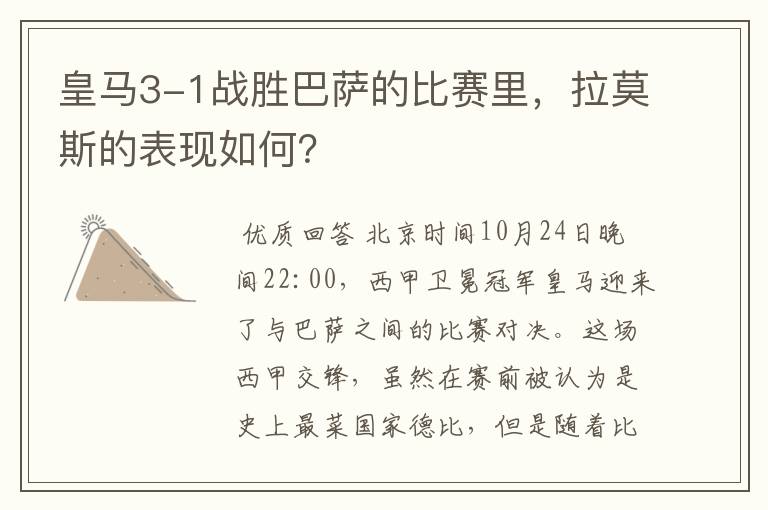 皇马3-1战胜巴萨的比赛里,拉莫斯的表现如何?