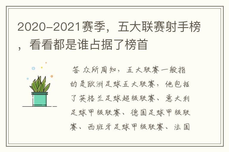 2020-2021赛季,五大联赛射手榜,看看都是谁占据了榜首