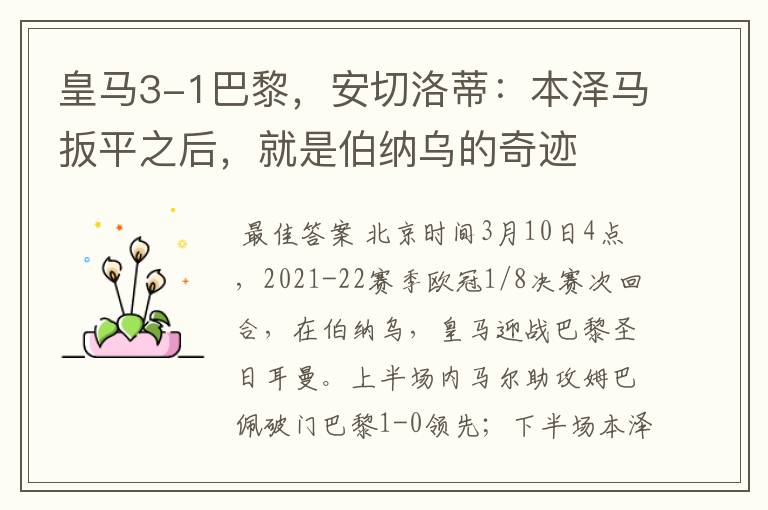 皇马3-1巴黎，安切洛蒂：本泽马扳平之后，就是伯纳乌的奇迹