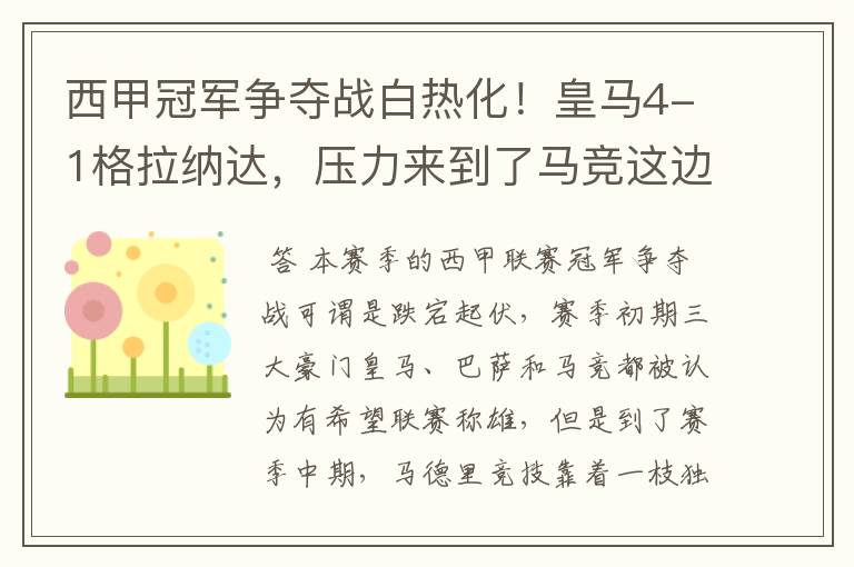西甲冠军争夺战白热化!皇马4-1格拉纳达,压力来到了马竞这边