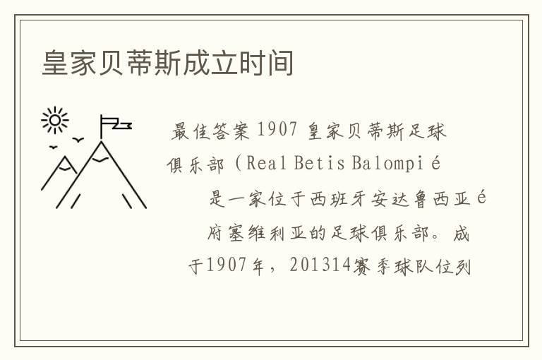 皇家贝蒂斯成立时间