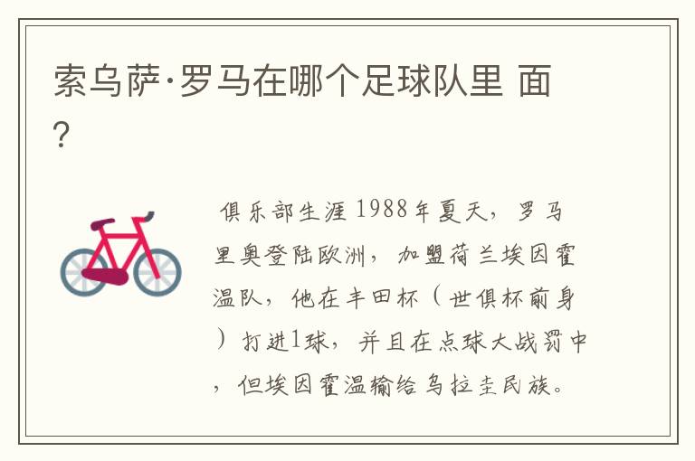 索乌萨·罗马在哪个足球队里 面？
