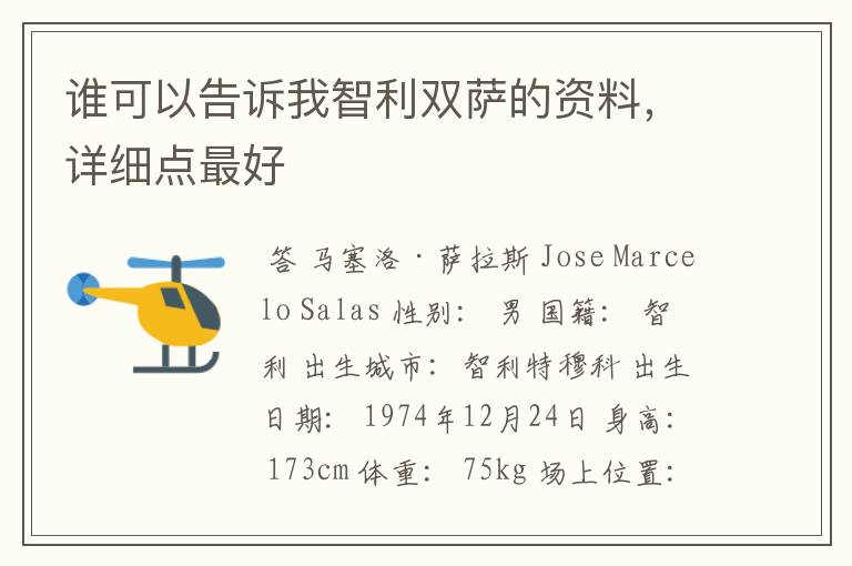 谁可以告诉我智利双萨的资料,详细点最好