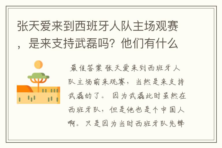 张天爱来到西班牙人队主场观赛,是来支持武磊吗?他们有什么特殊关系吗?