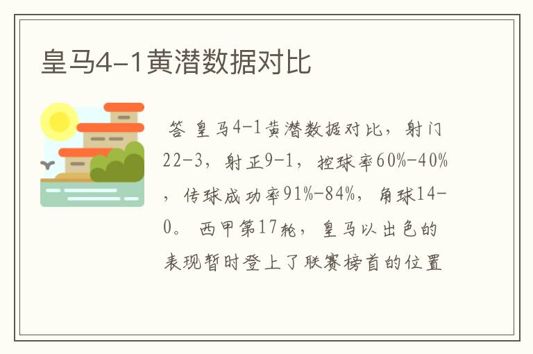 皇马4-1黄潜数据对比