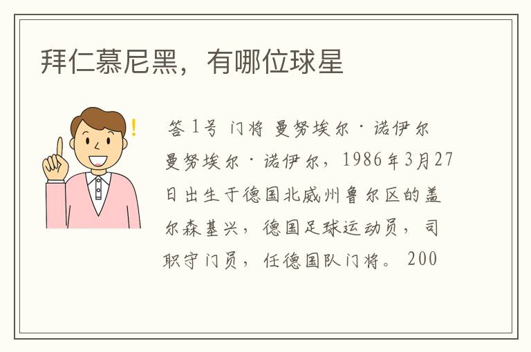 拜仁慕尼黑,有哪位球星