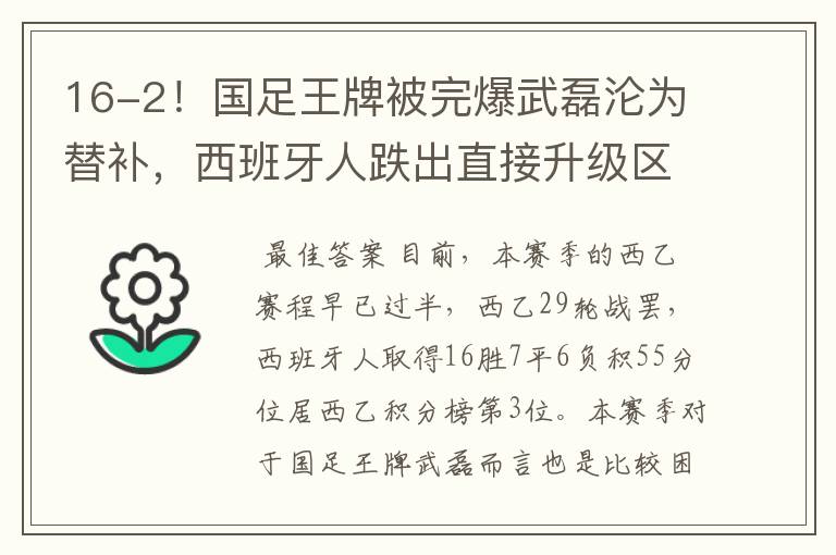 16-2!国足王牌被完爆武磊沦为替补,西班牙人跌出直接升级区