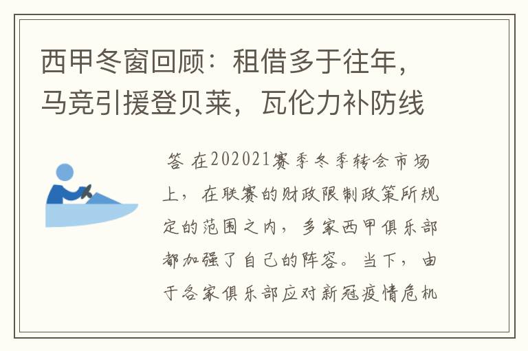 西甲冬窗回顾:租借多于往年,马竞引援登贝莱,瓦伦力补防线
