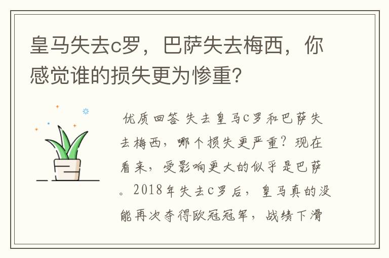 皇马失去c罗,巴萨失去梅西,你感觉谁的损失更为惨重?