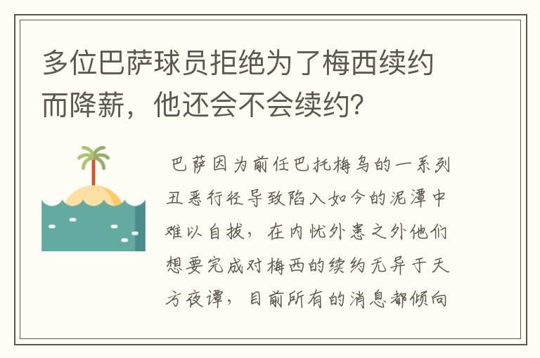 多位巴萨球员拒绝为了梅西续约而降薪,他还会不会续约?