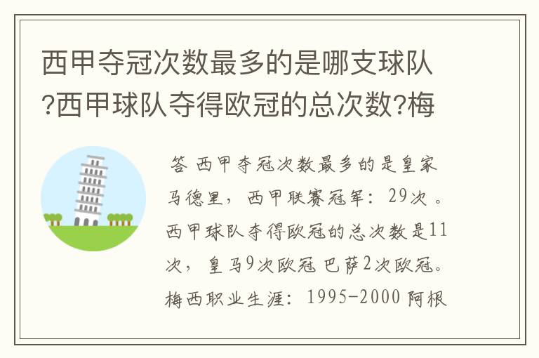 西甲夺冠次数最多的是哪支球队?西甲球队夺得欧冠的总次数?梅西职业生涯在哪几支俱乐部球队踢过球?