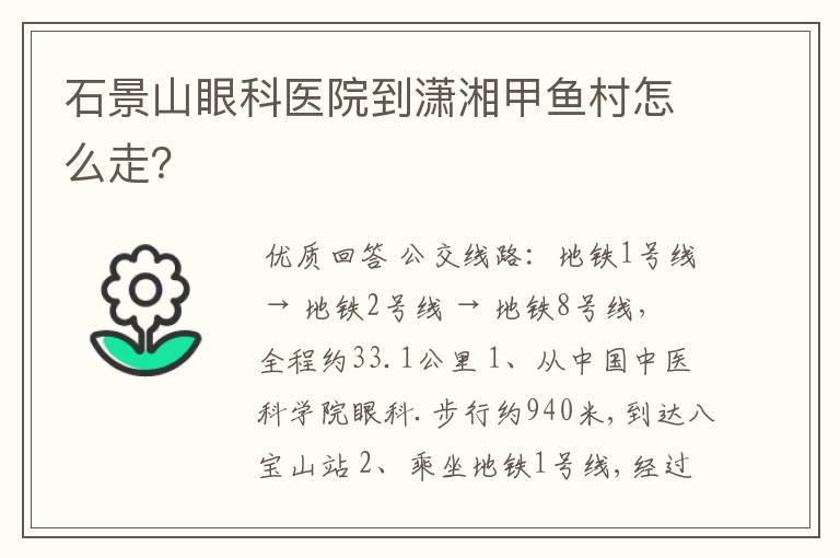 石景山眼科医院到潇湘甲鱼村怎么走?
