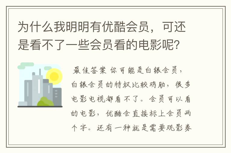 为什么我明明有优酷会员,可还是看不了一些会员看的电影呢?