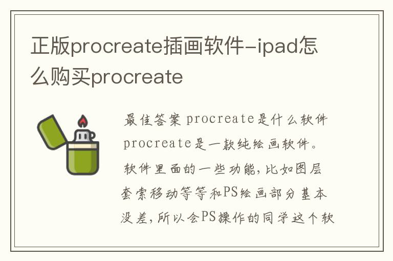 正版procreate插画软件-ipad怎么购买procreate