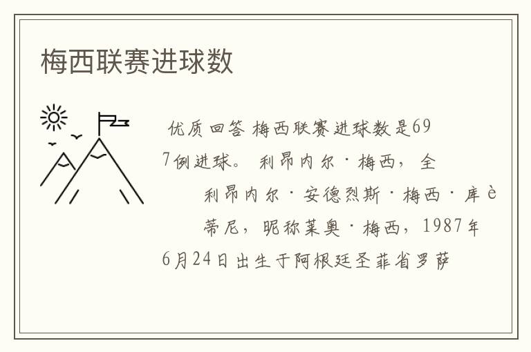 梅西联赛进球数