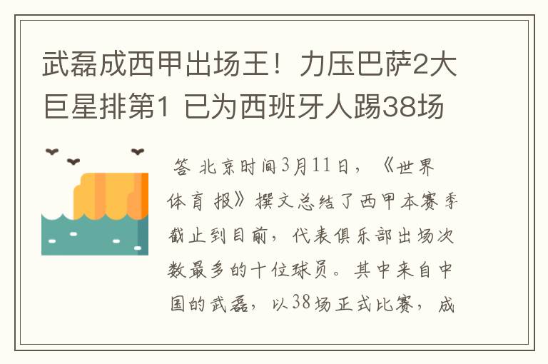 武磊成西甲出场王!力压巴萨2大巨星排第1 已为西班牙人踢38场