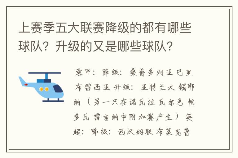 上赛季五大联赛降级的都有哪些球队?升级的又是哪些球队?