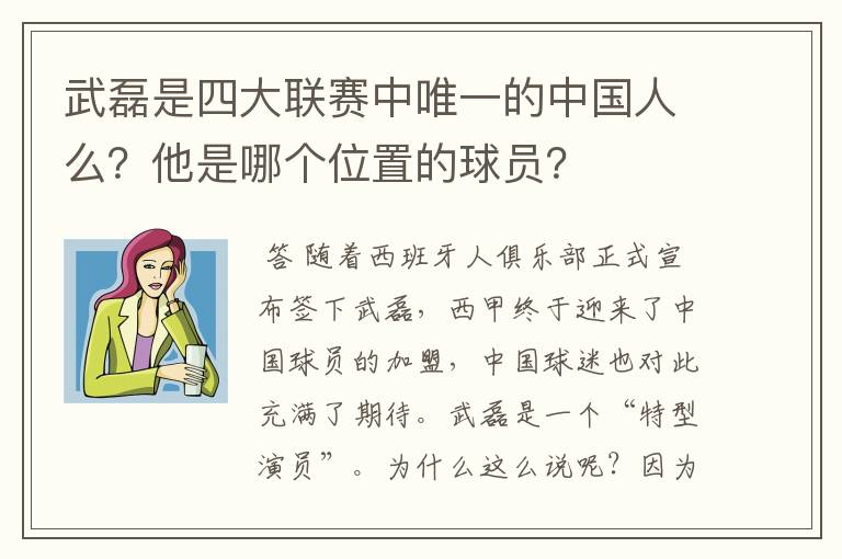 武磊是四大联赛中唯一的中国人么?他是哪个位置的球员?
