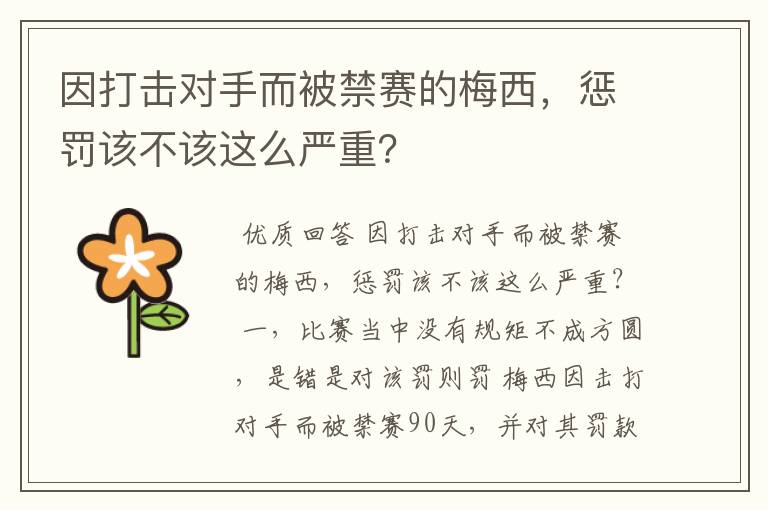 因打击对手而被禁赛的梅西,惩罚该不该这么严重?