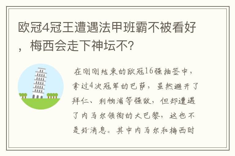 欧冠4冠王遭遇法甲班霸不被看好,梅西会走下神坛不?
