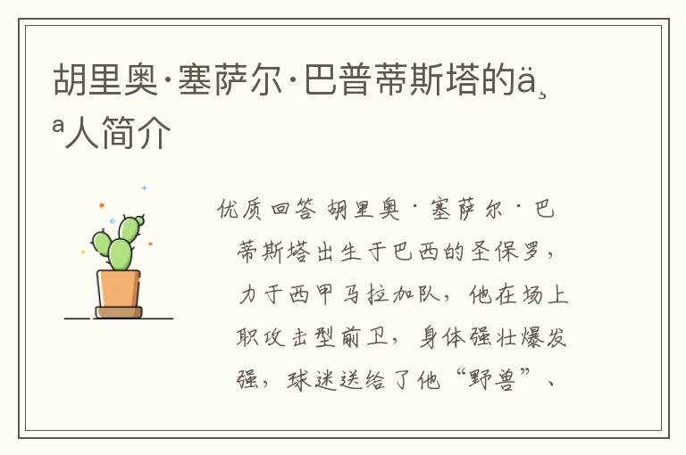 胡里奥·塞萨尔·巴普蒂斯塔的个人简介