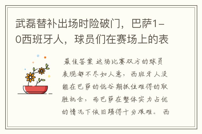 武磊替补出场时险破门，巴萨1-0西班牙人，球员们在赛场上的表现如何？