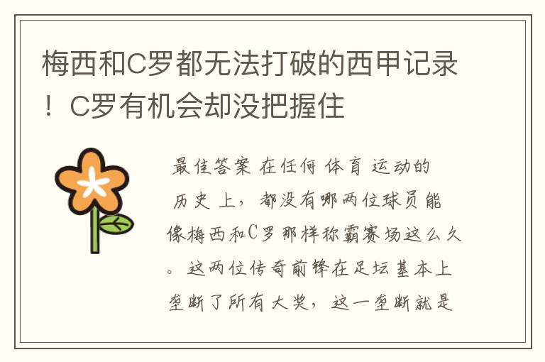 梅西和C罗都无法打破的西甲记录!C罗有机会却没把握住