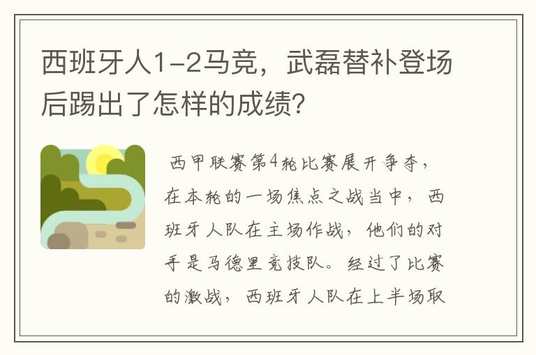 西班牙人1-2马竞,武磊替补登场后踢出了怎样的成绩?