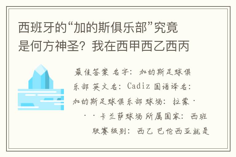 西班牙的“加的斯俱乐部”究竟是何方神圣?我在西甲西乙西丙联赛都没找到这个名字,另外“巴伦西亚”呢?