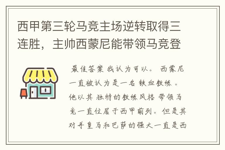 西甲第三轮马竞主场逆转取得三连胜,主帅西蒙尼能带领马竞登顶西甲吗?