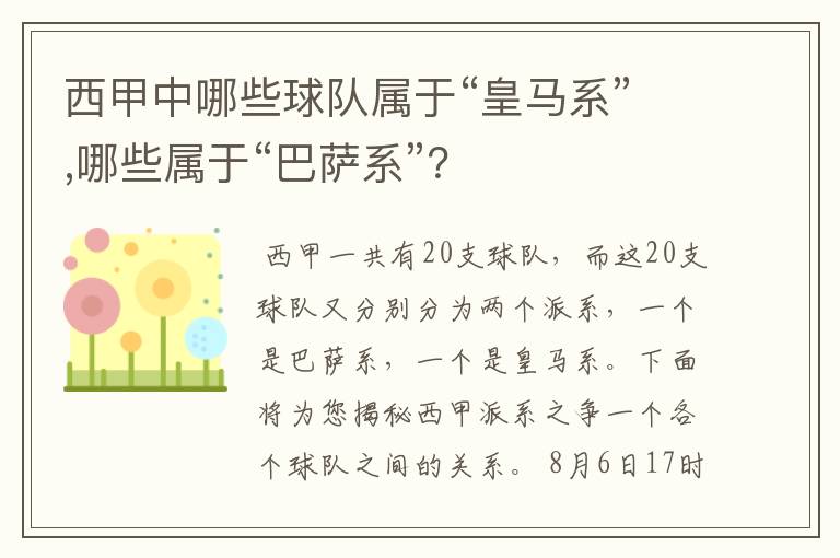 西甲中哪些球队属于“皇马系”,哪些属于“巴萨系”?