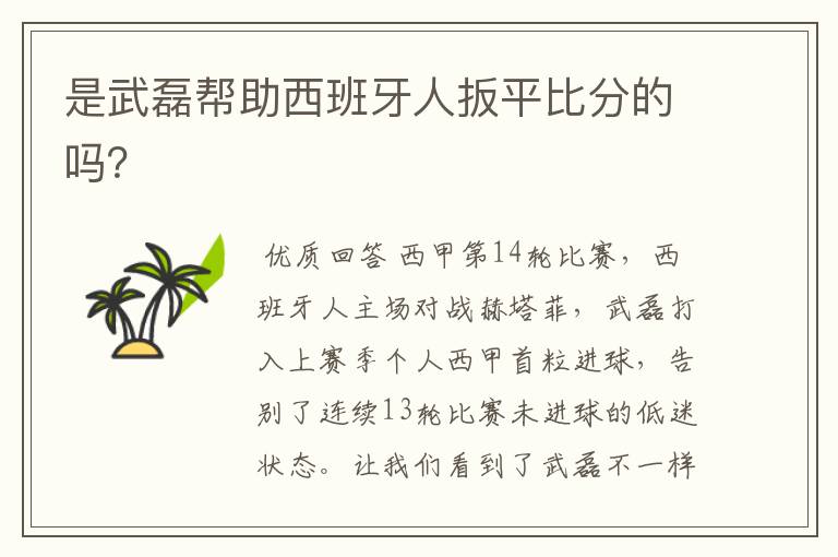 是武磊帮助西班牙人扳平比分的吗?