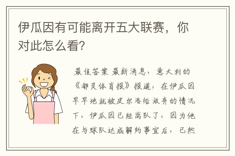 伊瓜因有可能离开五大联赛,你对此怎么看?