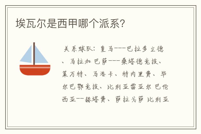埃瓦尔是西甲哪个派系?