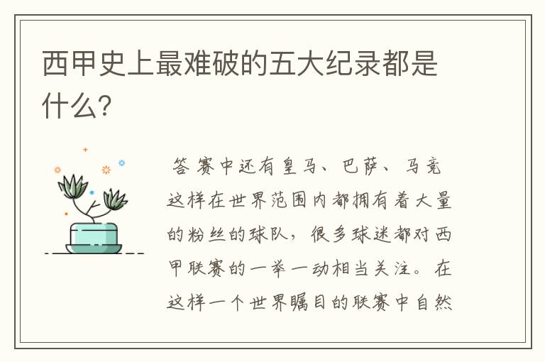 西甲史上最难破的五大纪录都是什么?