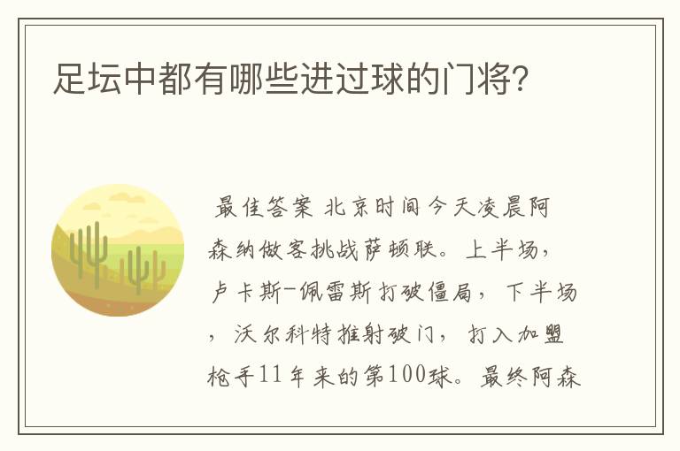 足坛中都有哪些进过球的门将?