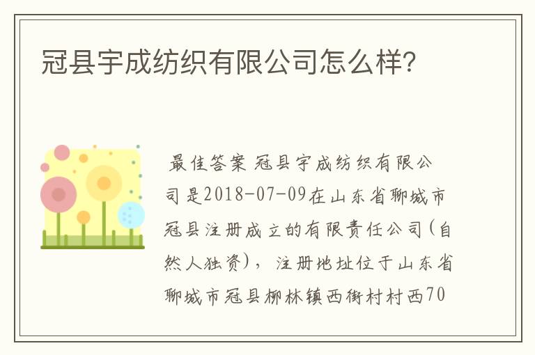 冠县宇成纺织有限公司怎么样?